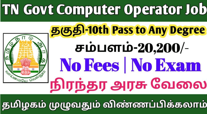 Mayiladuthurai DCPU Recruitment 2024 – Computer Operator Jobs