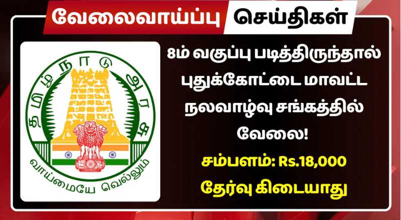 Pudukkottai District Welfare Association! Salary: Rs.18,000"