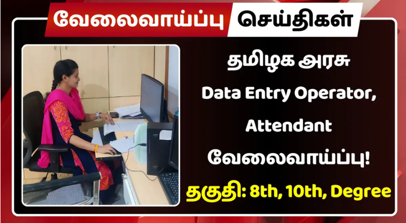 Tamil Nadu Government Recruitment 2024 Data Entry