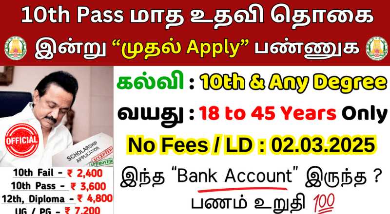 Tamilnadu Unempolyment free Scheme 2025