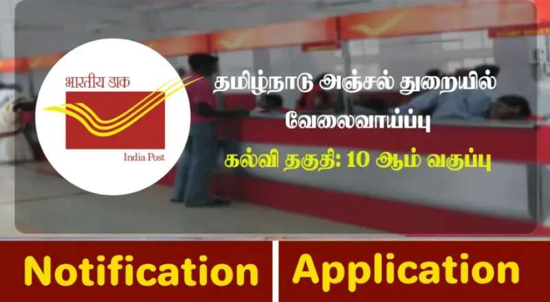 TN Postal Circle Recruitment 2025