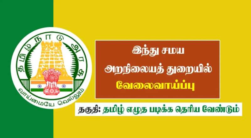 TNHRCE Recruitment 2025