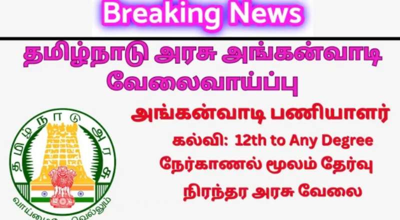 Thanjavur Govt Children Home Recruitment 2025