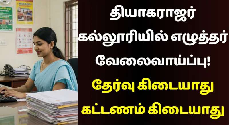 Thiagarajar College of Engineering Recruitment 2025