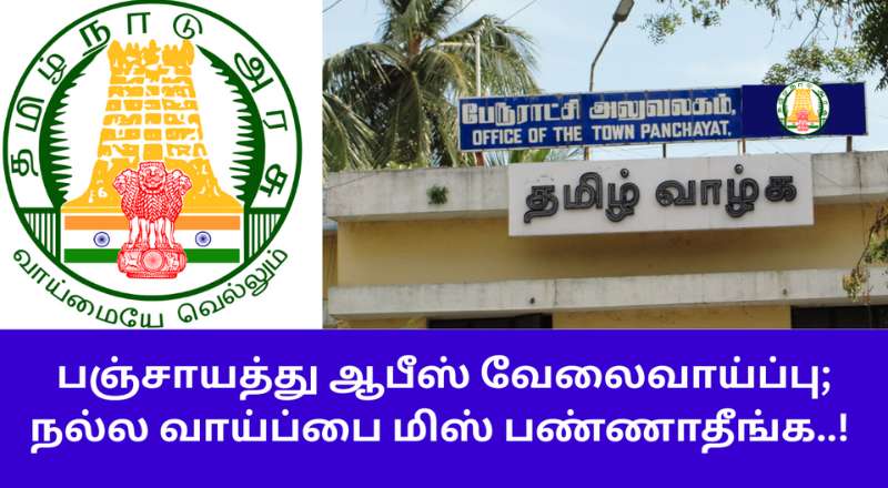 Tenkasi Panchayat Union Office Recruitment 2025