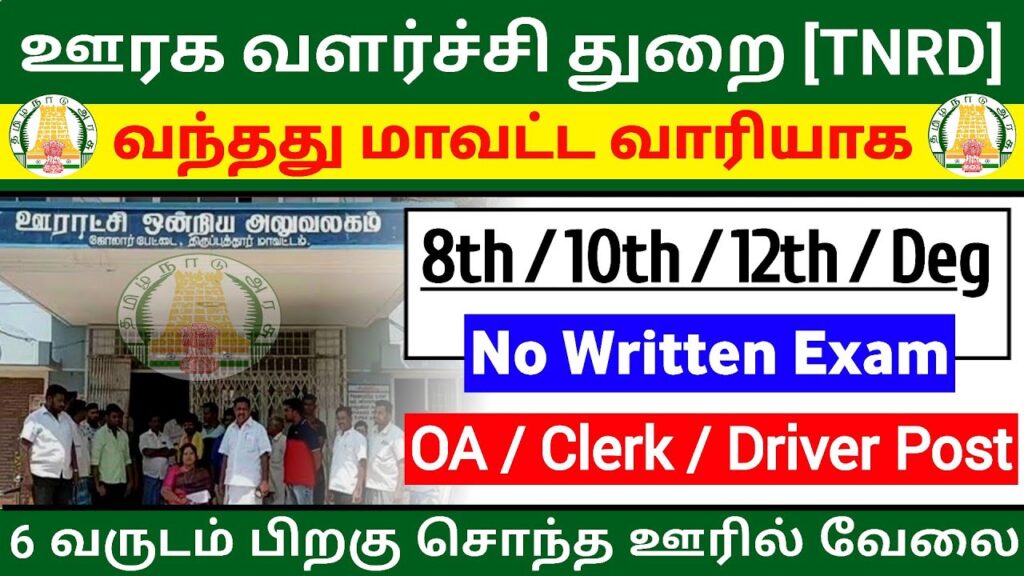 TNRD Recruitment 2025