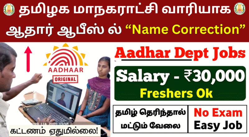 Aadhaar Supervisor Operator Recruitment 2025