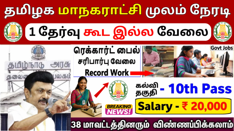 Chennai Corporation Recruitment 2025