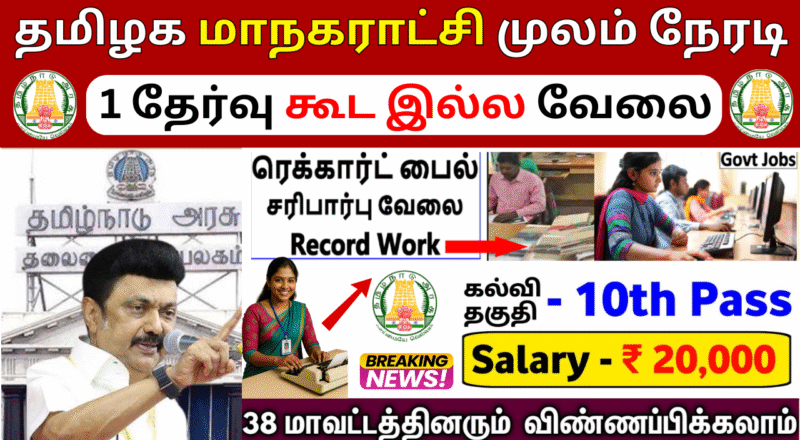 Chennai Corporation Recruitment 2025