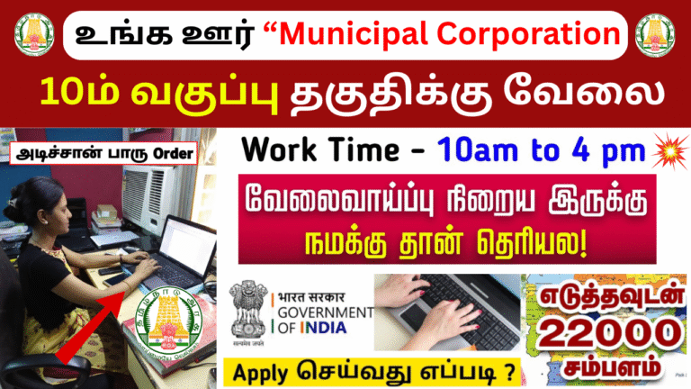 Coimbatore City Municipal Corporation Recruitment 2025