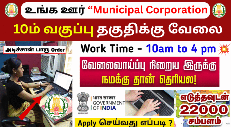 Coimbatore City Municipal Corporation Recruitment 2025