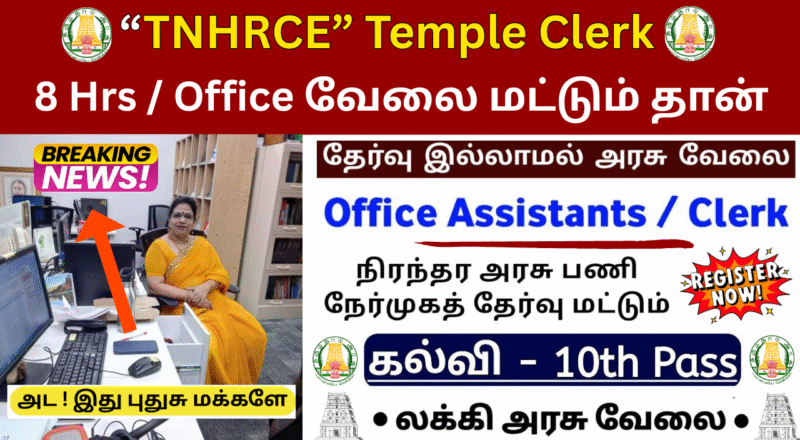 TNHRCE Coimbatore Recruitment 2025