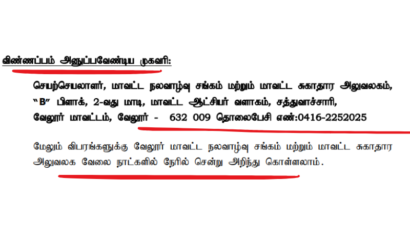 Vellore DHS  Recruitment 2025