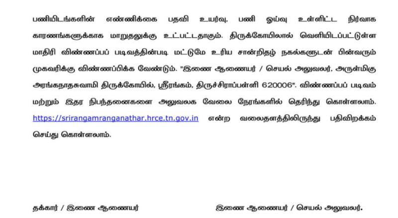 Ranganathaswamy Temple Srirangam Recruitment 2025
