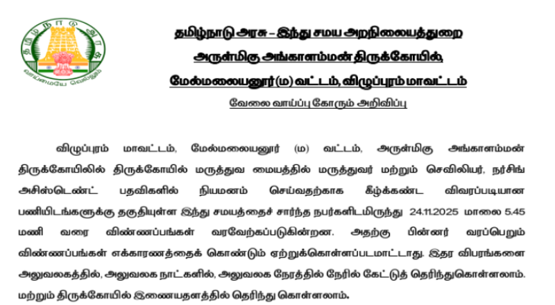 Angalamman Temple Melmalayanur Recruitment 2025