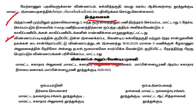Thoothukudi DHS Recruitment 2025