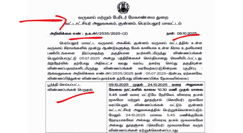 Perambalur Revenue Department Recruitment 2025