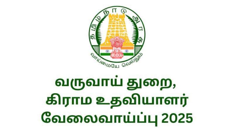 Perambalur Revenue Department Recruitment 2025