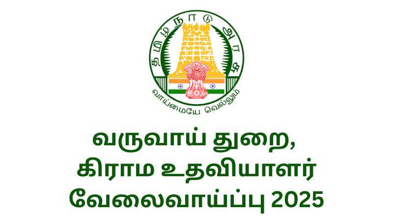 Perambalur Revenue Department Recruitment 2025