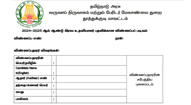 Thoothukudi Revenue Department Recruitment 2025
