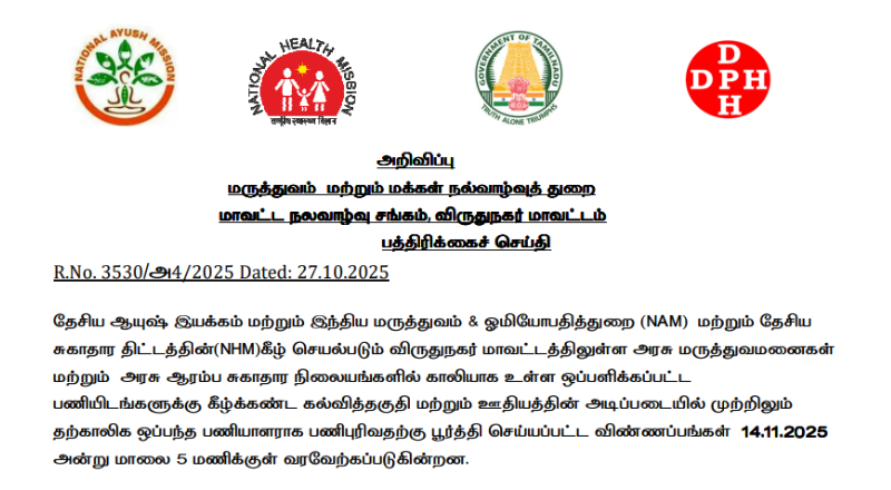 Virudhunagar DHS Recruitment 2025