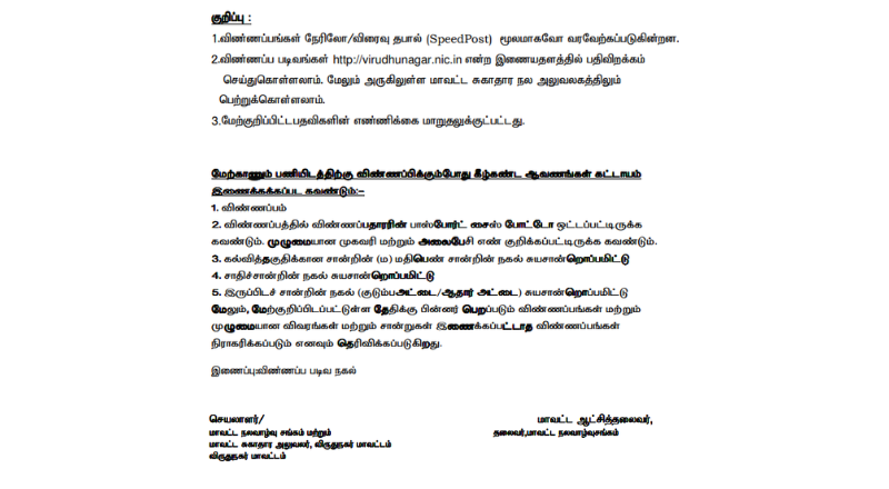 Virudhunagar DHS Recruitment 2025