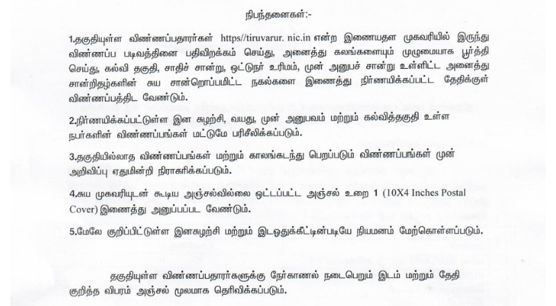 TNRD Thiruvarur Recruitment 2025