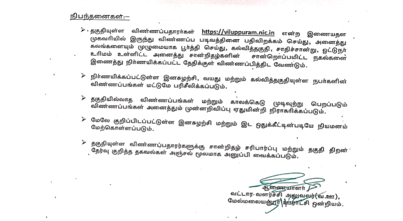 TNRD Viluppuram Recruitment 2025