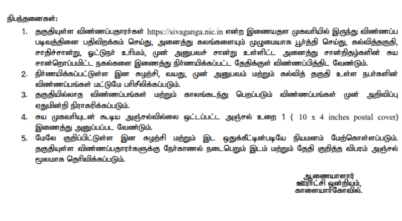 TNRD Sivaganga Recruitment 2025