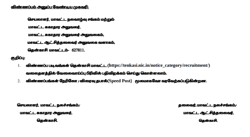 Tenkasi DHS Recruitment 2025