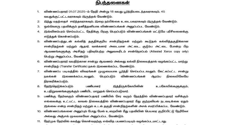 Mylapore Kapaleeswarar Temple Recruitment 2025