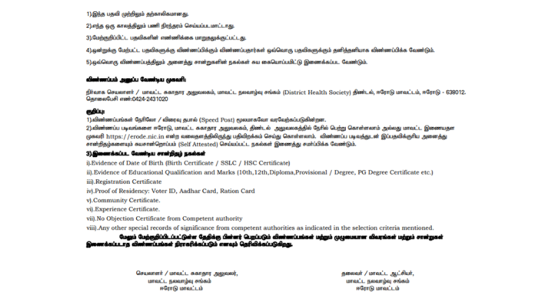 Erode DHS Recruitment 2025