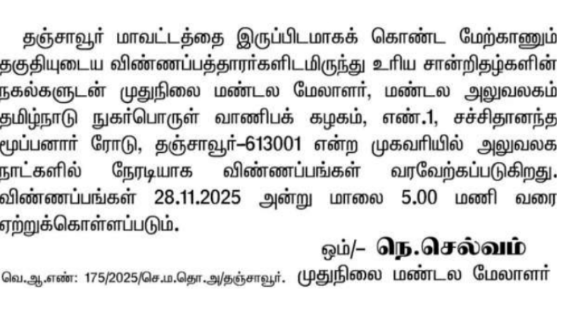 TNCSC Thanjavur Recruitment 2025