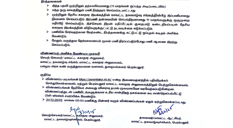 DHS Perambalur Recruitment 2025