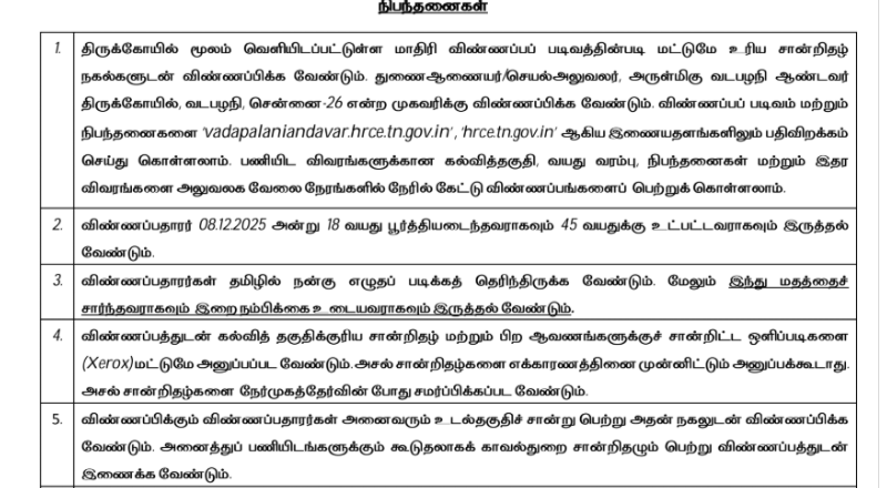 Vadapalani Andavar Temple Recruitment 2026