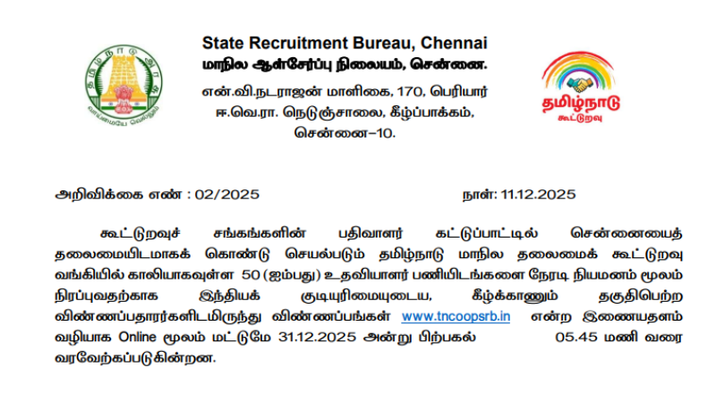 ย TN Cooperative Bank Recruitment 2025