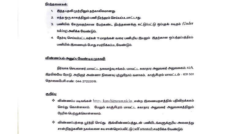 Kancheepuram DHS Recruitment 2025