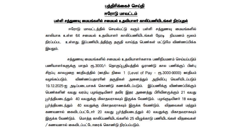 Erode Sathunavu Amaipalar Recruitment 2026