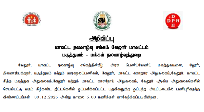 Vellore DHS Recruitment 2025