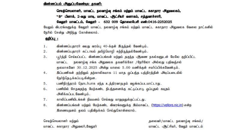 Vellore DHS Recruitment 2025
