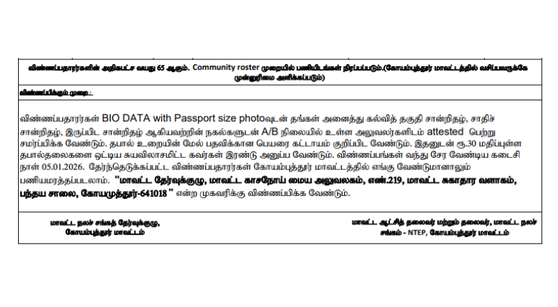 Coimbatore DHS Recruitment 2026