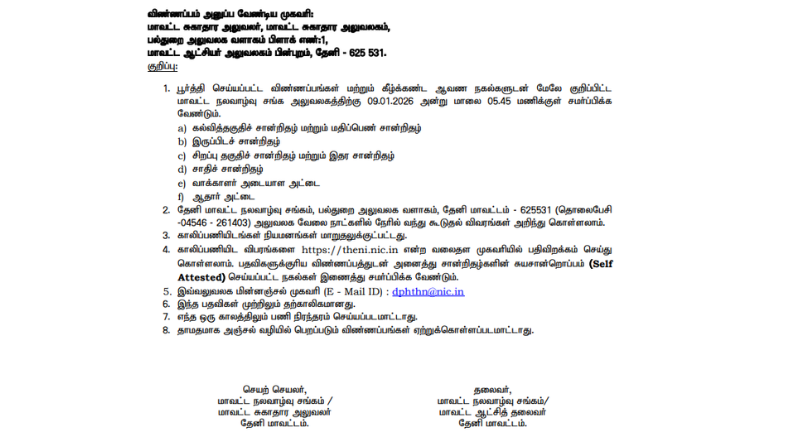 Theni DHS Recruitment 2026