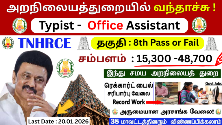 TNHRCE Chennai Recruitment 2025