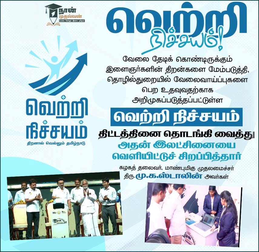 Vetri Nichayam Scheme Tamil Nadu 2026