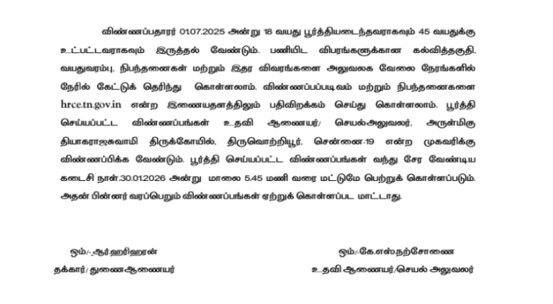 Thyagaraja Temple Tiruvottiyur Recruitment 2026