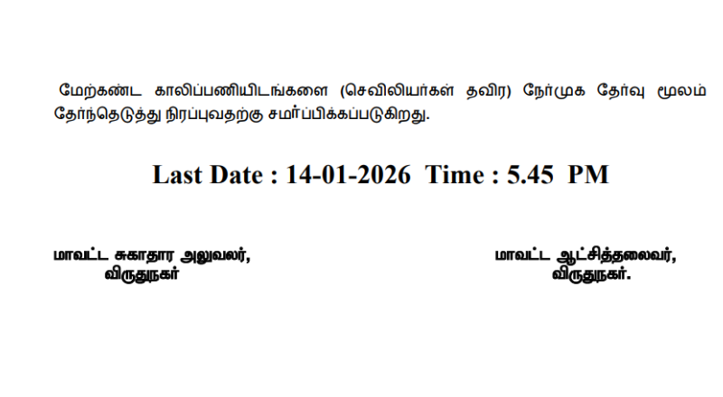 Virudhunagar DHS Recruitment 2026