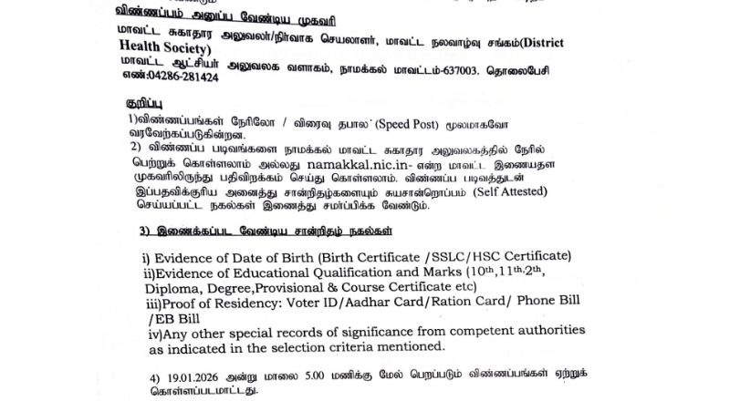 Namakkal DHS Recruitment 2026