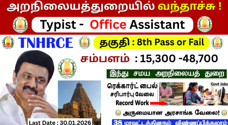 Thyagaraja Temple Tiruvottiyur Recruitment