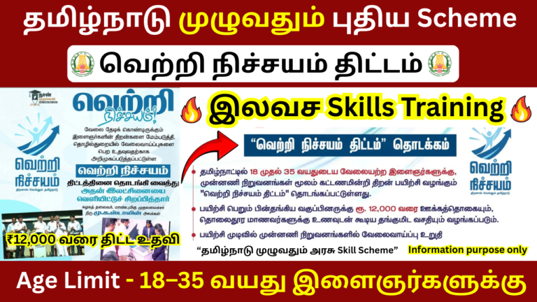 Vetri Nichayam Scheme Tamil Nadu 2026