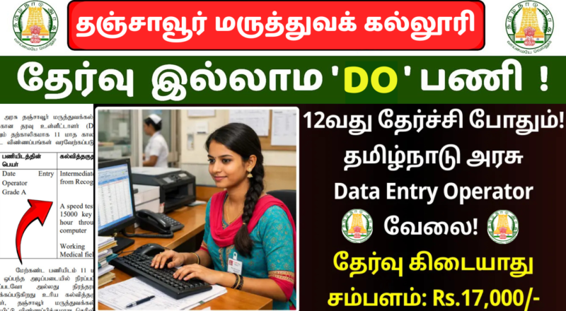 Tamil Nadu Government Data Entry Operator Recruitment 2026
